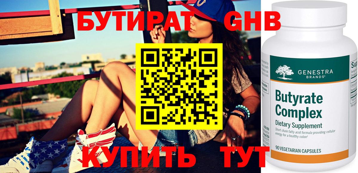 Бутират 1.4BDO  БУТИРАТ  Янаул  Вход с VPN 