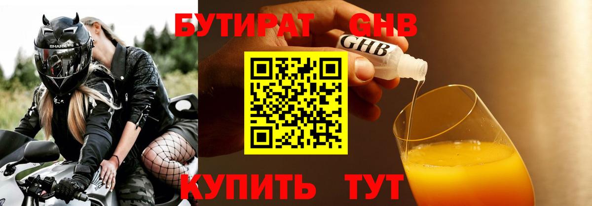 БУТИРАТ оксибутират Янаул