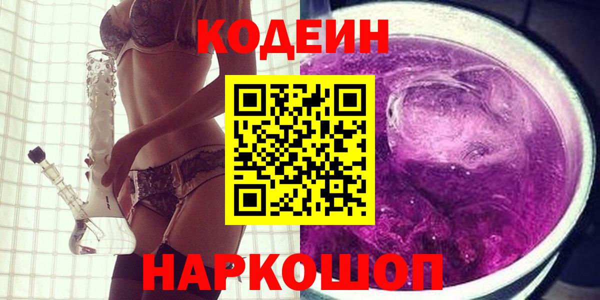 Codein напиток Lean (лин) Янаул